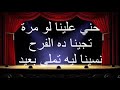 كلمات اغنية عيدو رقصتي من فلم عقدة الخواجة شارموفرز و الليثى كلمات اغنية عيدو رقصتي من فلم عقدة الخواجة شارموفرز و الليثى