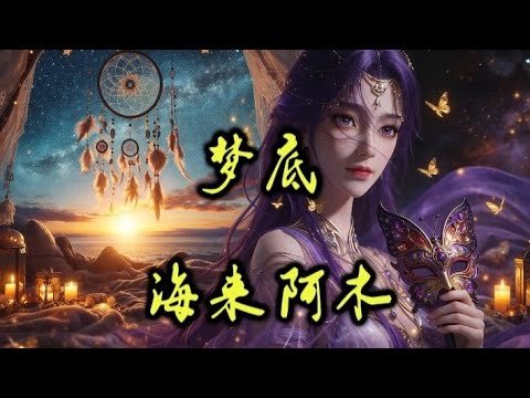 MENG DI - HAI LAI A MU 梦底 - 海来阿木 #2026 #海来阿木