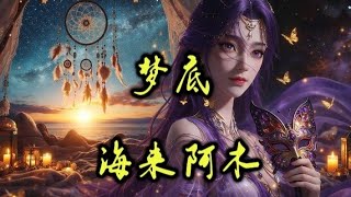 Meng Di - Hai Lai A Mu 梦底 - 海来阿木