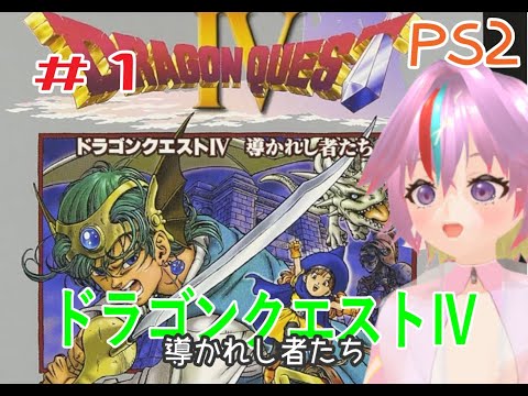 【朝配信】萌恵籠えびす 『ドラゴンクエストⅣ 導かれし者たち』#1
