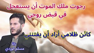 مسلم كردي يعود من الموت: حزنتُ لأن ملك الموت رفض أن يقبض روحي Nde