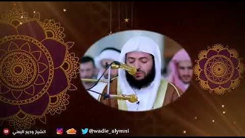 الشيخ وديع اليمني عشائية بالترتيل العراقي سورة البروج - مسجد عبداللطيف المزيني | ١٤٤١هـ