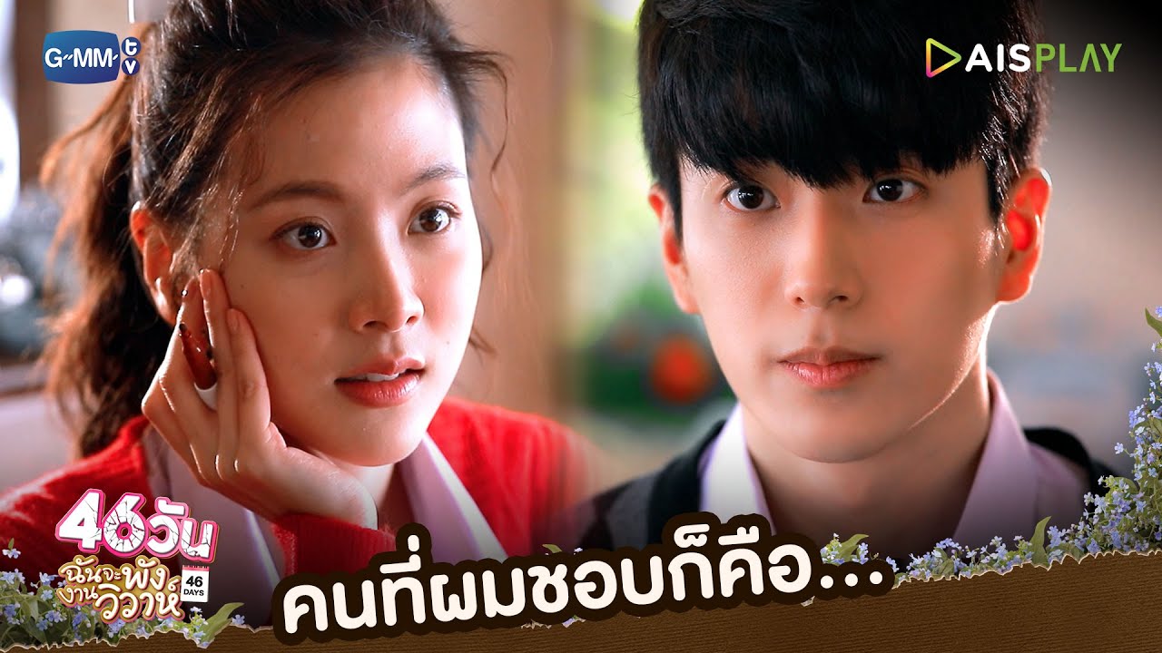คนที่ผมชอบคือ... | 46วัน ฉันจะพังงานวิวาห์ | 46Days