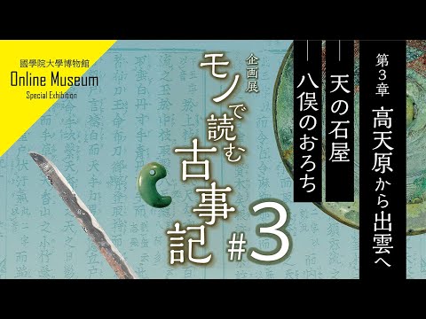 企画展「モノで読む古事記」第３章 高天原から出雲へ