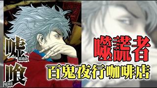 【噬謊者】~11~賭郎前零號主持人伽羅vs貳號主持人夜行妃古壹！頂尖對決！
