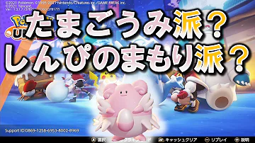 うたうプクリンを完封 強化された しんぴのまもりハピナス 8秒に1回妨害無効シールド付与をばら撒け ポケモンユナイト Mp3
