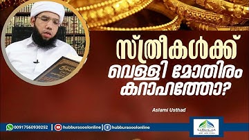 സ്ത്രീകൾക്ക് വെള്ളി മോതിരം കറാഹത്തോ? | Latest Islamic Speech | Aslami Usthad | Hubburasool Online