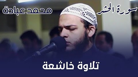 محمد عبادة - ما تيسر من سورة الحشر