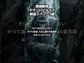 ゴリラの3倍!?史上最強の猿「ギガントピテクス」が情けなすぎる理由3選 #Shorts