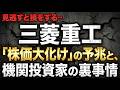 見逃すと損をする…三菱重工「株価大化け」の予兆と、機関投資家の裏事情