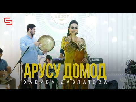 Хабиба Давлатова  - Арусу домод | Habiba Davlatova -  Arusu domod (2021)