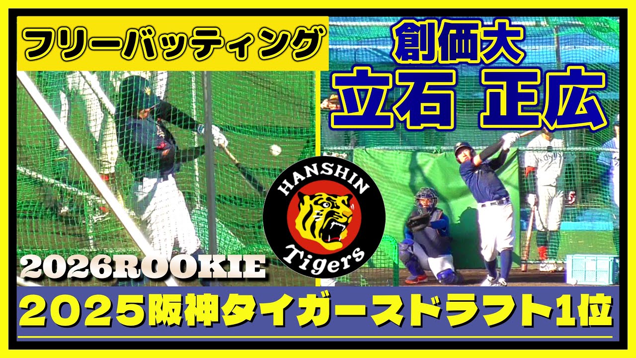 ≪2025阪神タイガースドラフト1位/2026ルーキー/フリーバッティング
