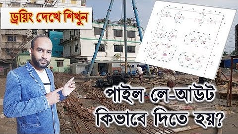পাইল লে-আউট এর সঠিক নিয়ম | ড্রয়িং দেখে কিভাবে পাইল লে-আউট দিবেন? Pile Layout mistake