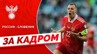 Россия - Словения: за кадром