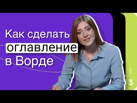Как сделать ОГЛАВЛЕНИЕ