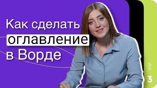 Как сделать ОГЛАВЛЕНИЕ в Ворде #shorts