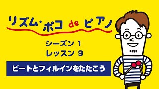 「ビートとフィルインをたたこう」【レッスン９（シーズン１）】リズムポコ・オリジナルドラムセット