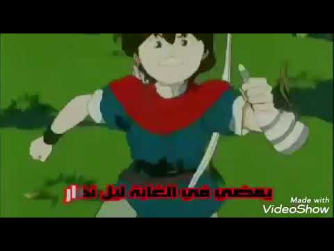 الزمن الجميل روبن هود أغنية البداية