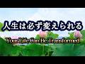 No 27, 人生は必ず変えられる