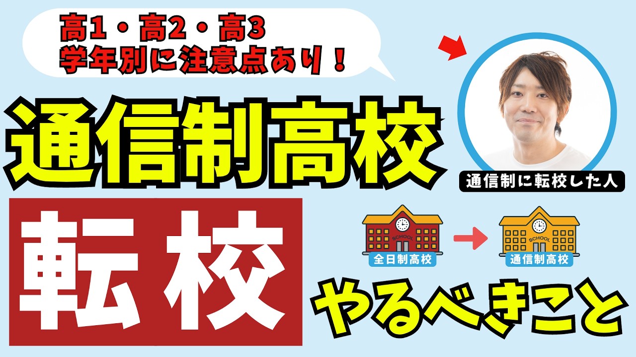 全日制高校から通信制高校に転校したい...そんな時どうすればいい？【高1・高2・高3と学年ごとに転入・編入する時注意するポイントは概要欄をチェック】