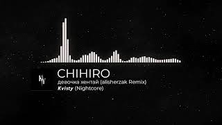 CHIHIRO (𝙆𝙫𝙞𝙨𝙩𝙮) - девочка хентай (alisherzak Remix) (Nightcore)