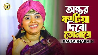 আমার অন্তর কাটিয়া দিব তুমারে || Amar ...