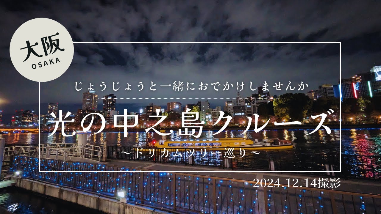 【大阪】じょうじょうと一緒に冬の中之島～光の中之島クルーズ・ドリカムツリー巡り～へおでかけしませんか