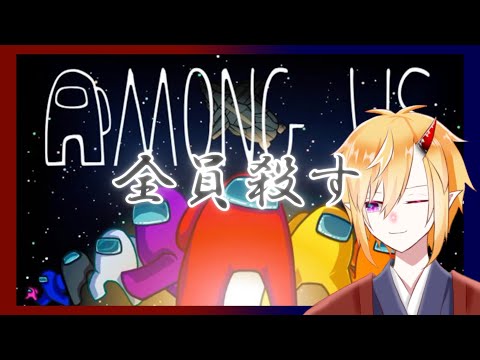 【Among us】目標：全員殺害【Vtuber/新人V学園】