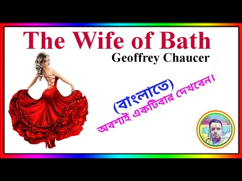 the wife of bath:: canterbury tales:: কোন জিনিস যা প্রত্যেক মহিলা চায়।।Geoffrey Chaucer..must watch