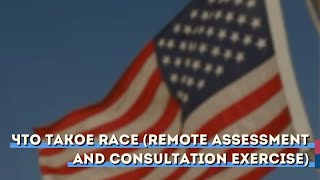 Что такое RACE (Remote Assessment and Consultation Exercise)?