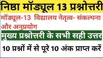 UP NISHTHA MODULE-13 ANSWER||NISHTHA MODULE-13 quiz||Nishtha module-13 ke answer||Nishtha Traning