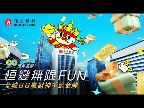 「恒生90周年呈獻：恒變無限Fun」大抽獎遊戲