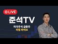 2025.03.18 준석 TV 미국주식 급등주 실시간 차트분석 타점라이브