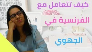 كيفاش نتعامل مع الفرنسية في الجهوي /كيفاش نراجع في الليلة الأخيرة للامتحان ؟