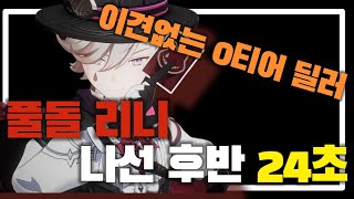 [원신] 4.2 마술 같은 속도 풀돌 리니 / 나선 후반 24초