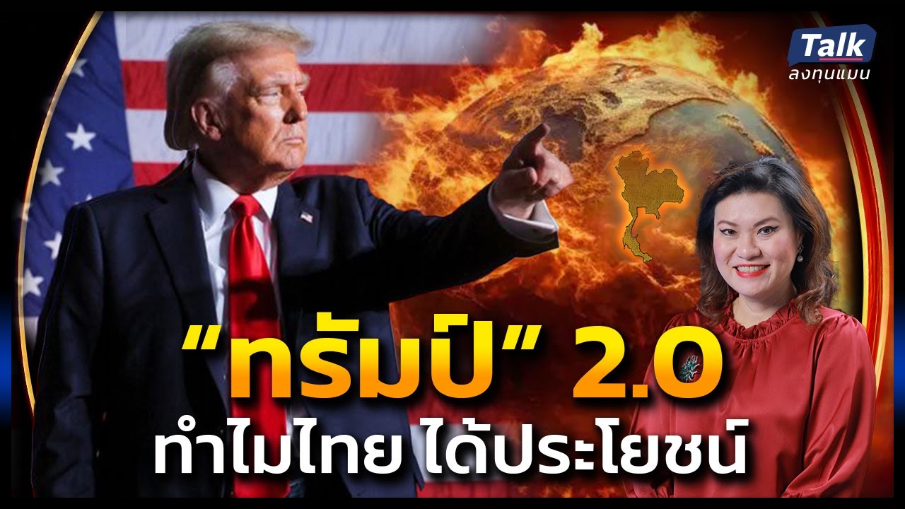 นโยบาย ทรัมป์ 2.0 เมินโลกร้อน กระทบเศรษฐกิจแค่ไหน| Talkลงทุนแมน EP.61