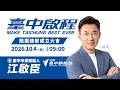 【#直播中LIVE】「臺中・啟程 打造臺中旗艦城」 江啟臣競選總部成立大會｜三立新聞網 SETN.com