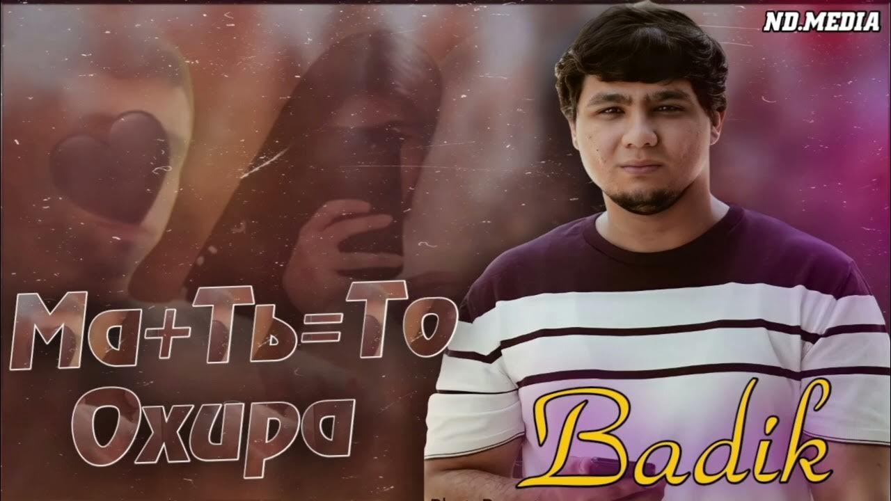 БАДИК - YouTube