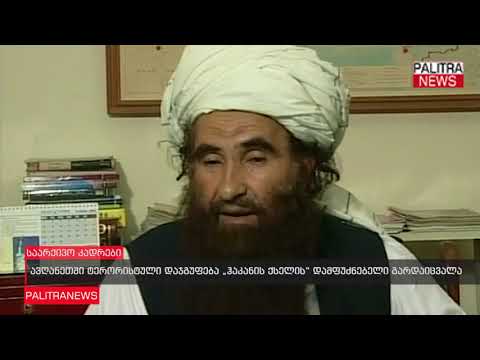 ავღანეთში ტერორისტული დაჯგუფება ჰაკანის ქსელის დამფუძნებელი გარდაიცვალა