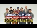 【公開記念スペシャル企画!】映画『昨日より赤く明日より青く -CINEMA FIGHTERS project-』30秒PRリレー!
