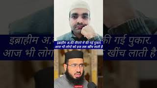 पुकार-ए-इब्राहीम- credit-@soban_reelsUsed with permission #allah #motivationalspeech #hearttouching