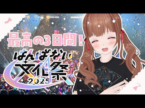 【 #はんぱない文化祭2025  】最高のイベント！最高の3日間をありがとうございました✨