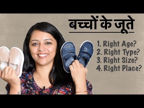 वीडियो: अपने बच्चे के लिए जूते कैसे चुनें