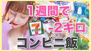 【コンビニダイエット】1週間で−2キロ痩せた！食べても太らなかったおやつ・ご飯紹介！安い