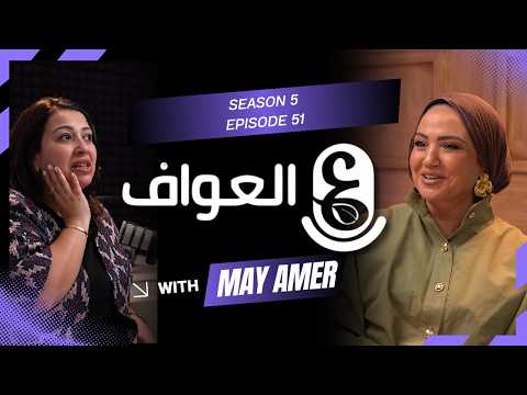 مي عامر.. الأجازة من العيال والواجبات #51 الموسم الخامس- بودكاست العواف
