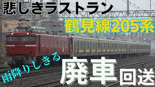 鶴見線205系1100番台ﾅﾊT12編成ﾅﾊT16編成廃車回送