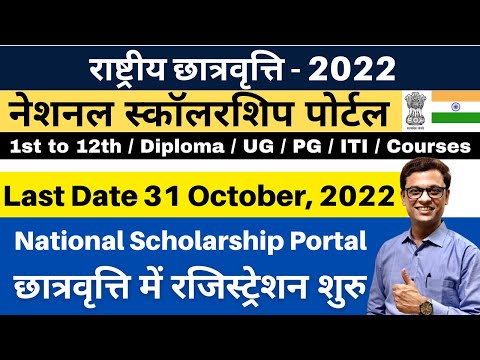 राष्ट्रीय छात्रवृत्ति National Scholarship 2022 I NSP Registration Start #ajaycreation #scholarships