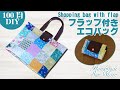 フラップ付きエコバッグの簡単な作り方／小さくたためる買い物バッグ／隠しマチ付き／DIY