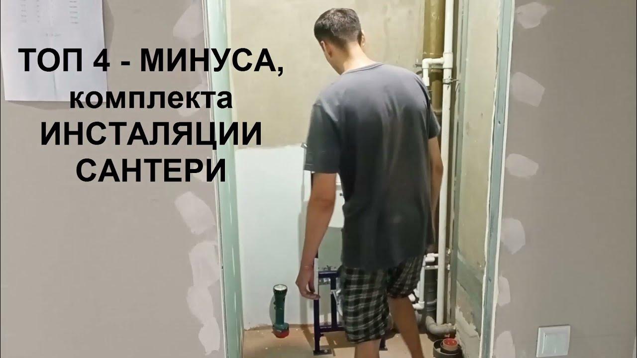 Santeri - 4 МИНУСА - комплекта инсталляции и подвесного унитаза # ...