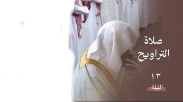 سورة التوبة : ٢٨ - ٦٠ | صلاة التراويح ليلة ١٣ رمضان ١٤٤٥ هـ | فضيلة الشيخ د.عبدالمحسن القاسم